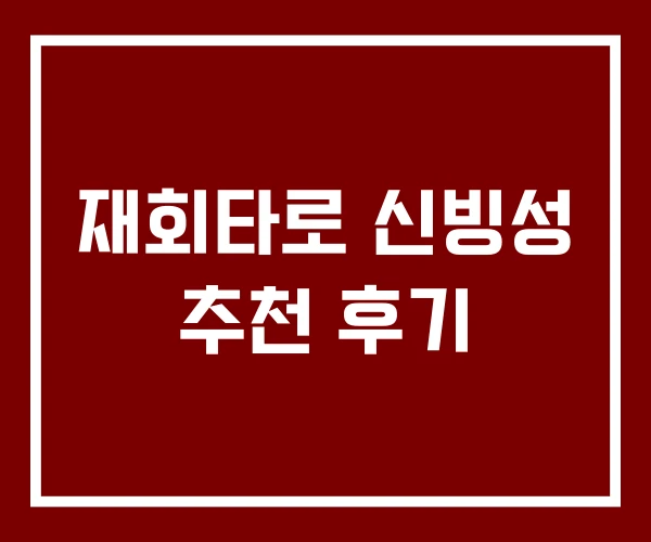 재회타로 신빙성 추천 후기