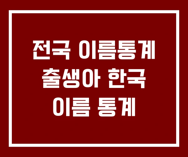 전국 이름통계 출생아 한국 이름 통계