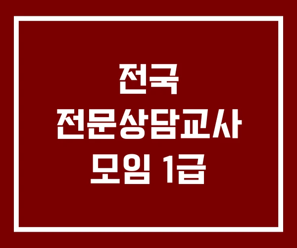 전국 전문상담교사 모임 1급