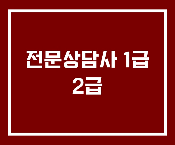 전문상담사 1급 2급 전문상담사 1급 2급