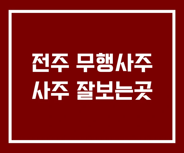 전주 무행사주 사주 잘보는곳