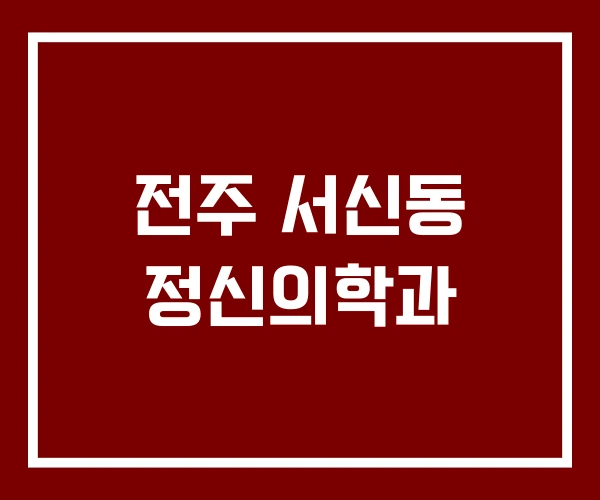 전주 서신동 정신의학과