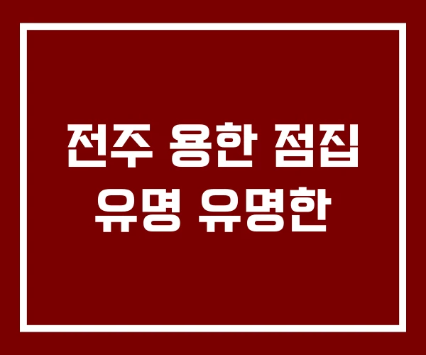 전주 용한 점집 유명 유명한