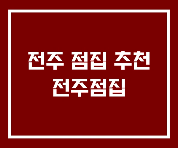 전주 점집 추천 전주점집