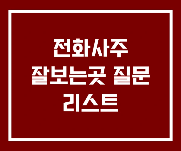 전화사주 잘보는곳 질문 리스트