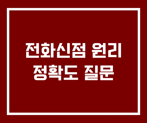 전화신점 원리 정확도 질문