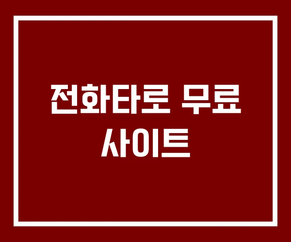 전화타로 무료 사이트