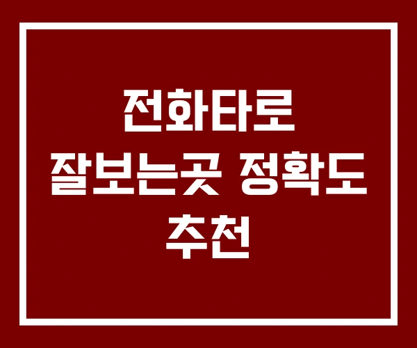 전화타로 잘보는곳 정확도 추천 전화타로 잘보는곳 정확도 추천