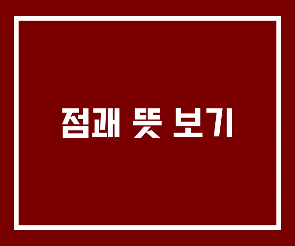 점괘 뜻 보기 점괘 뜻 보기
