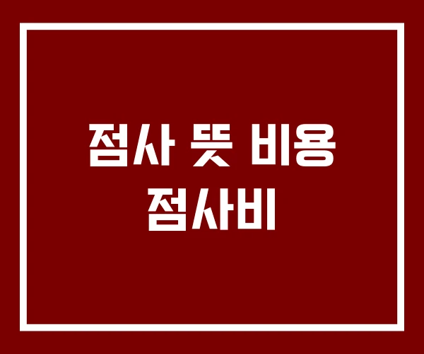 점사 뜻 비용 점사비
