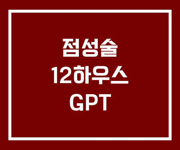 점성술 12하우스 GPT 점성술 12하우스 GPT