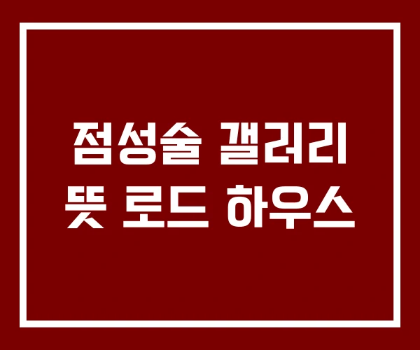 점성술 갤러리 뜻 로드 하우스