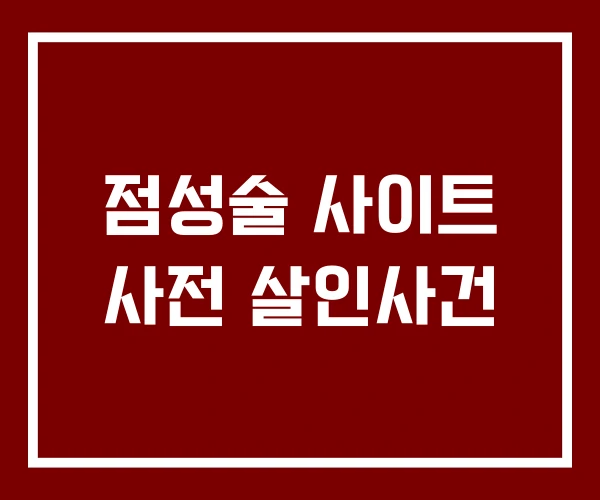 점성술 사이트 사전 살인사건