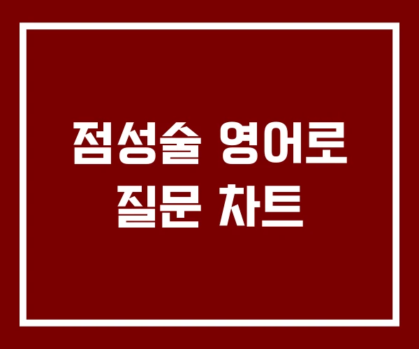 점성술 영어로 질문 차트