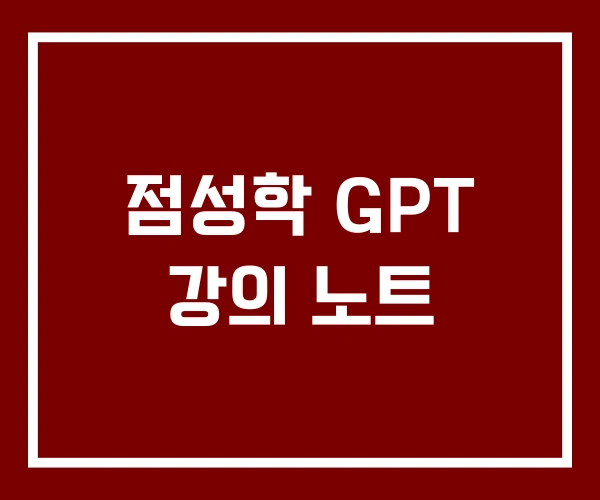 점성학 GPT 강의 노트