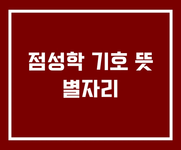 점성학 기호 뜻 별자리
