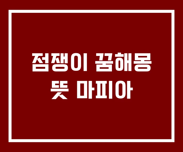 점쟁이 꿈해몽 뜻 마피아