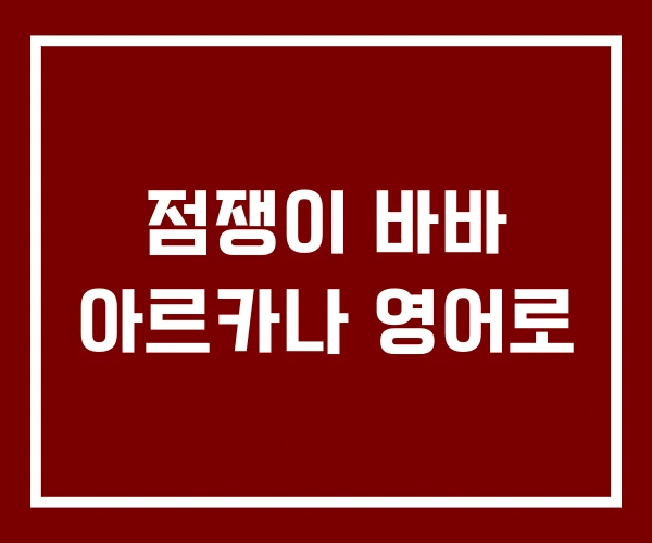 점쟁이 바바 아르카나 영어로