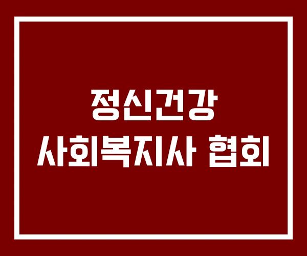 정신건강 사회복지사 협회