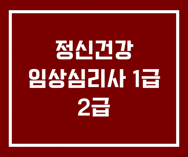 정신건강 임상심리사 1급 2급