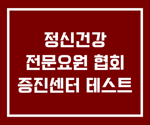 정신건강 전문요원 협회 증진센터 테스트