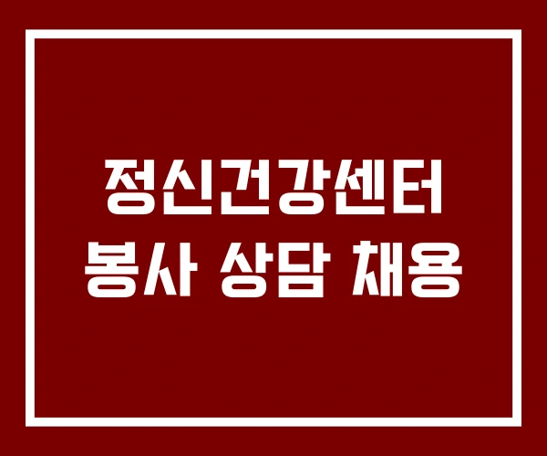 정신건강센터 봉사 상담 채용