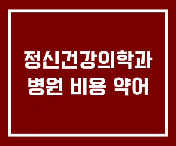 정신건강의학과 병원 비용 약어
