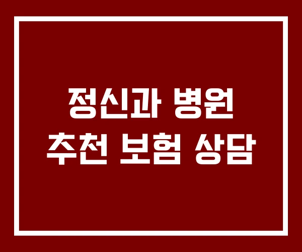 정신과 병원 추천 보험 상담