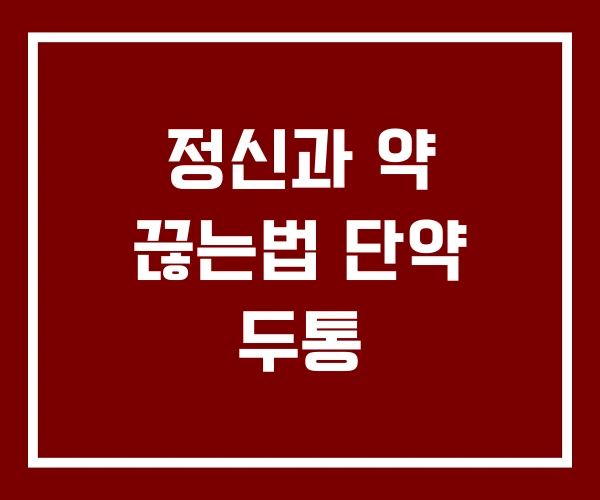 정신과 약 끊는법 단약 두통