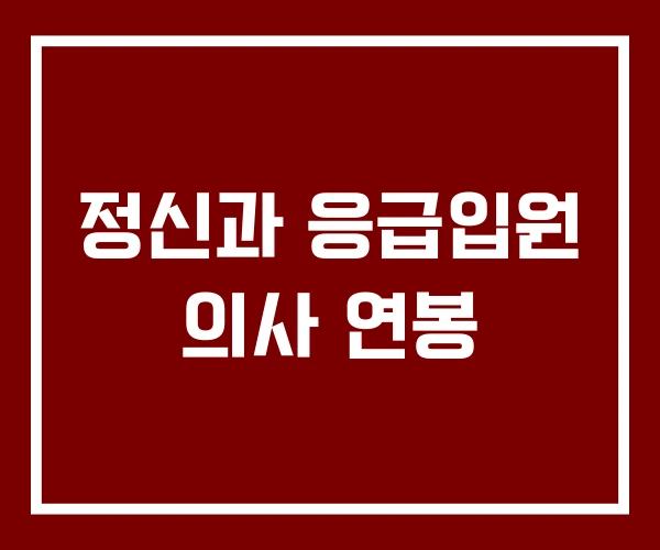 정신과 응급입원 의사 연봉