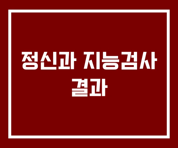 정신과 지능검사 결과