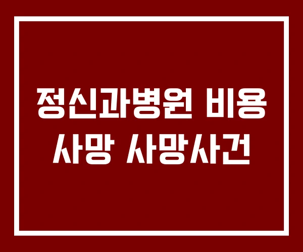 정신과병원 비용 사망 사망사건