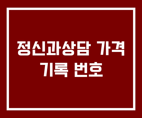 정신과상담 가격 기록 번호