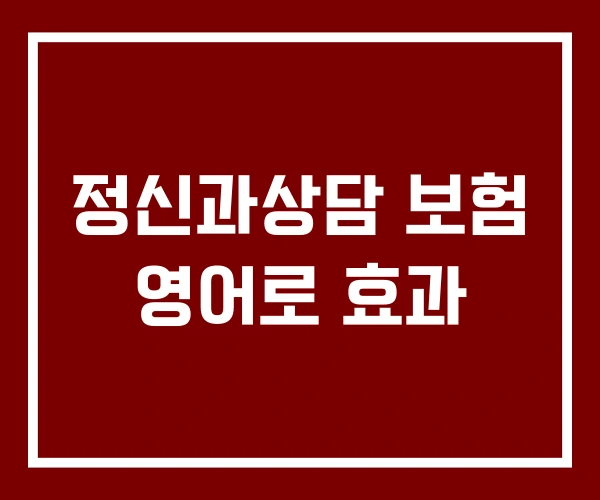 정신과상담 보험 영어로 효과