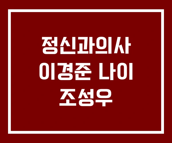 정신과의사 이경준 나이 조성우