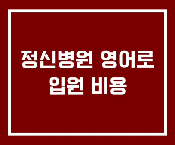 정신병원 영어로 입원 비용