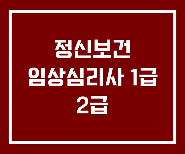 정신보건 임상심리사 1급 2급