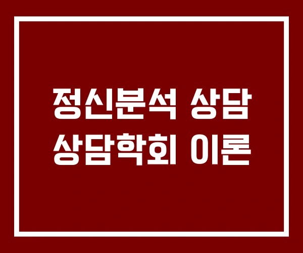 정신분석 상담 상담학회 이론