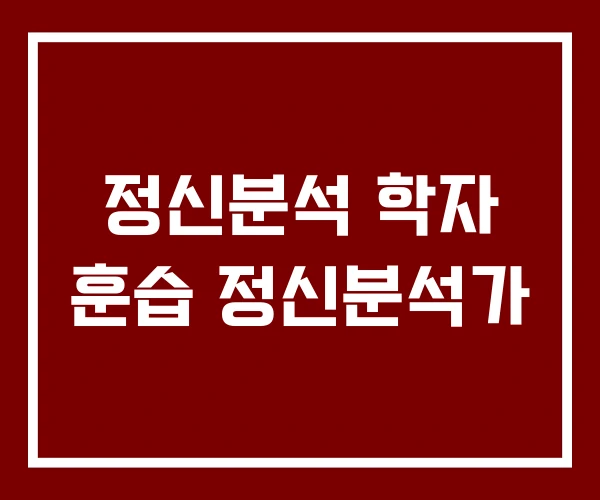 정신분석 학자 훈습 정신분석가