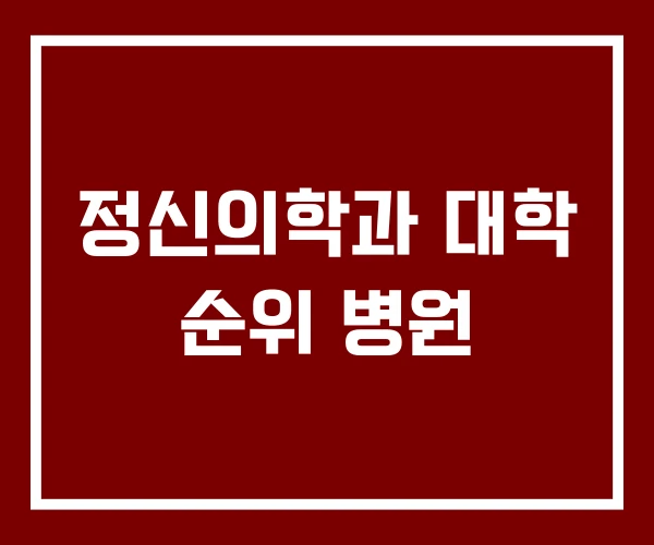 정신의학과 대학 순위 병원
