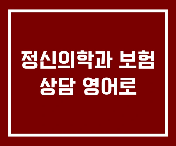 정신의학과 보험 상담 영어로