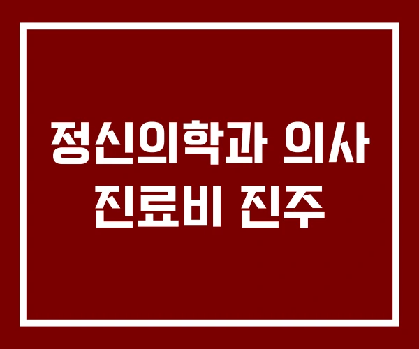 정신의학과 의사 진료비 진주