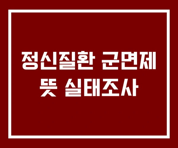 정신질환 군면제 뜻 실태조사