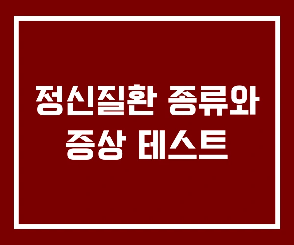 정신질환 종류와 증상 테스트