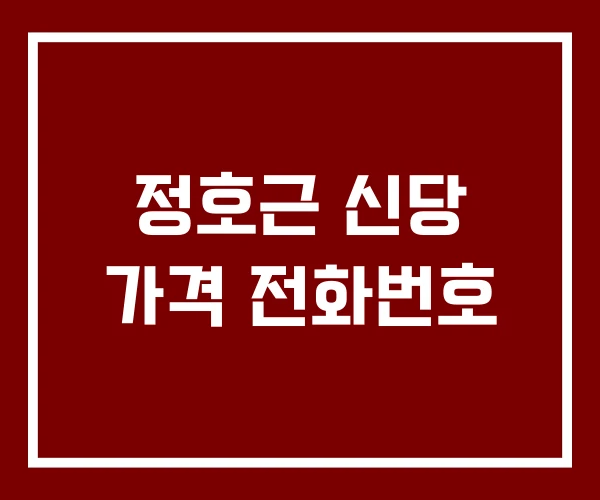 정호근 신당 가격 전화번호