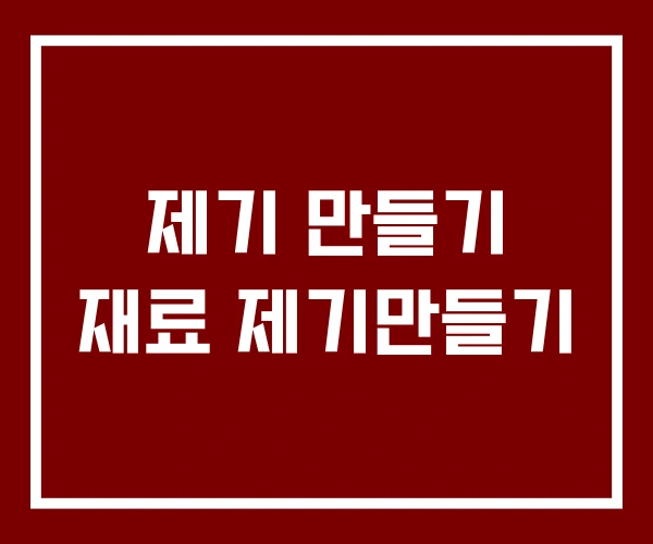 제기 만들기 재료 제기만들기