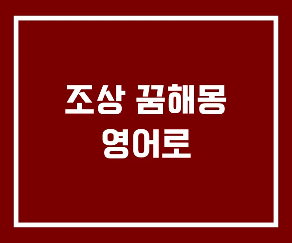 조상 꿈해몽 영어로