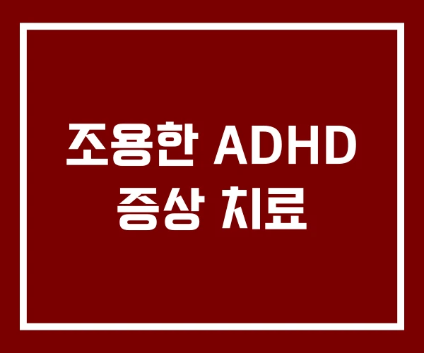 조용한 ADHD 증상 치료