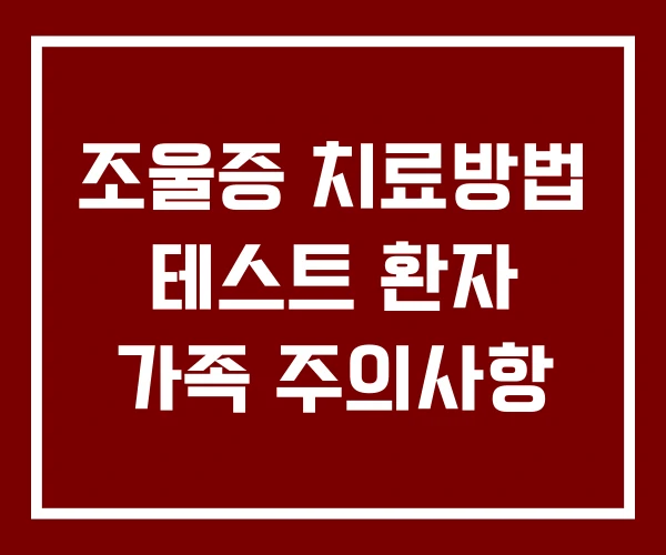 조울증 치료방법 테스트 환자 가족 주의사항