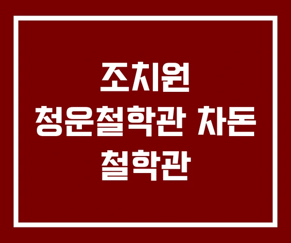 조치원 청운철학관 차돈 철학관